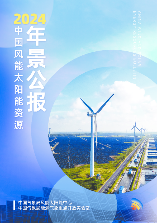 2024年中国风能太阳能资源年景公报
