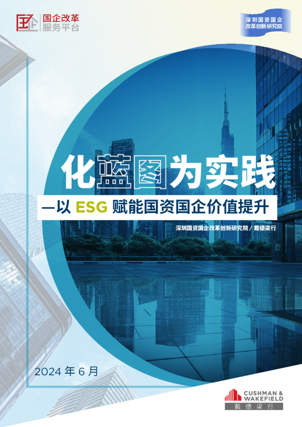 化蓝图为实践，以ESG赋能国资国企价值提升
