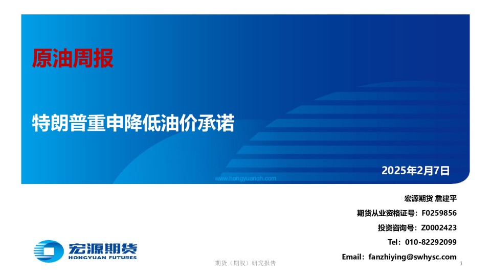 原油周报：特朗普重申降低油价承诺