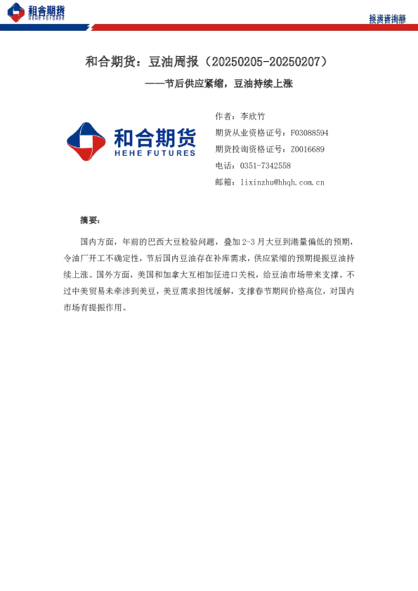 豆油周报：节后供应紧缩，豆油持续上涨