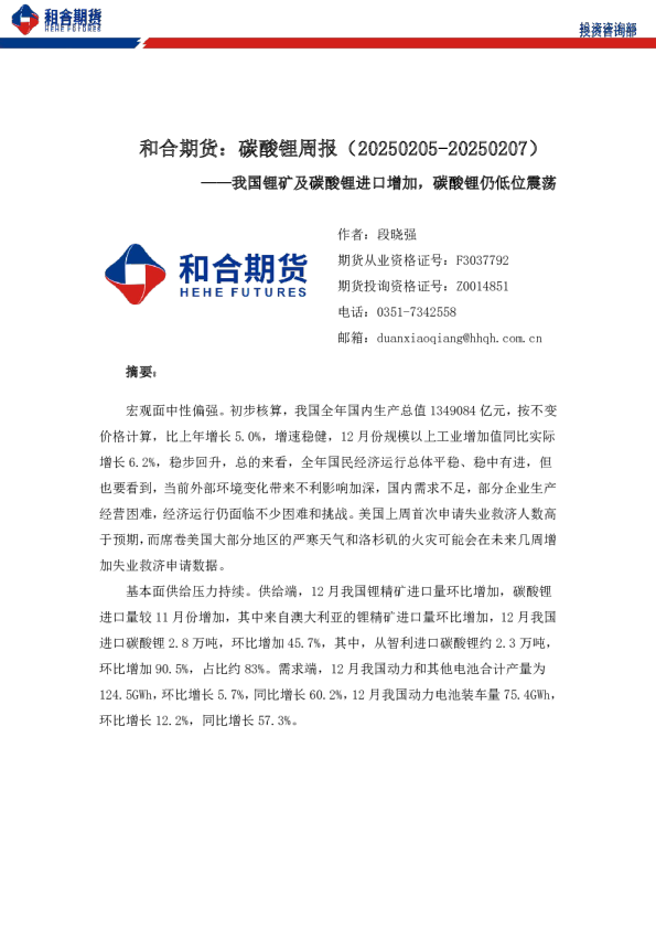 和合期货碳酸锂周报：我国锂矿及碳酸锂进口增加，碳酸锂仍低位震荡