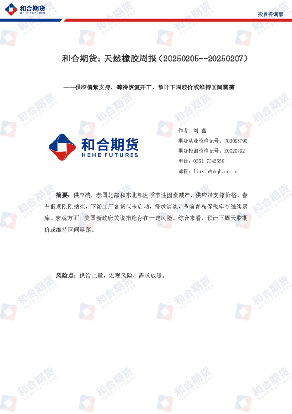天然橡胶周报：供应偏紧支持，等待恢复开工，预计下周胶价或维持区间震荡