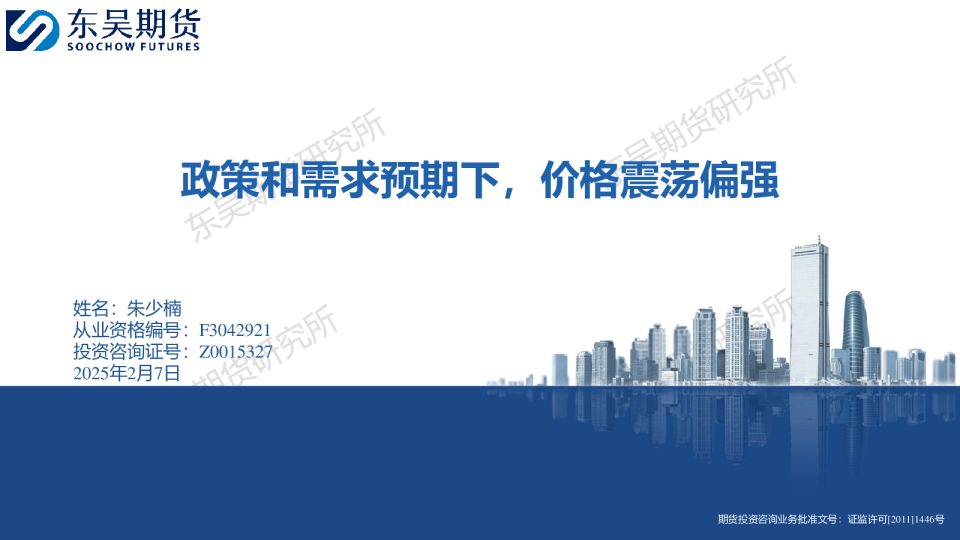 政策和需求预期下，价格震荡偏强