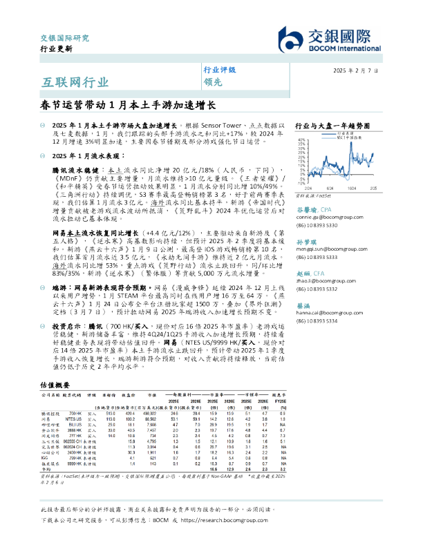 互联网行业:春节运营带动1月本土手游加速增长