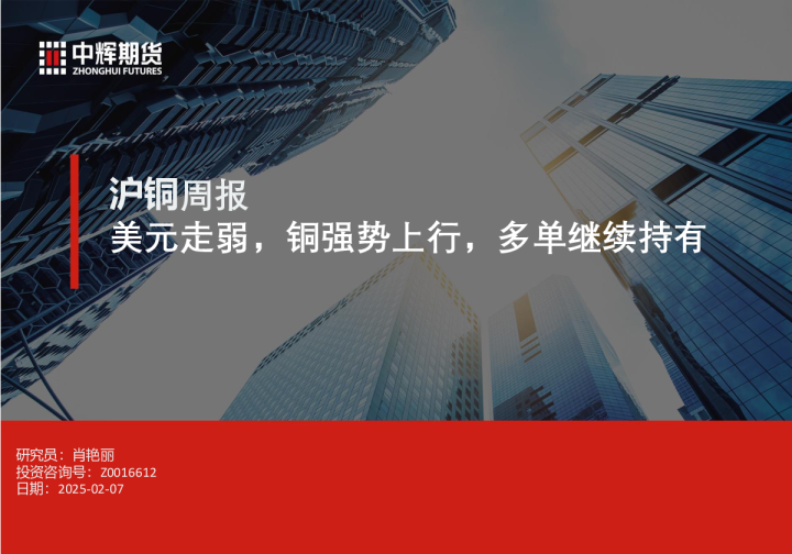 沪铜周报：美元走弱，铜强势上行，多单继续持有