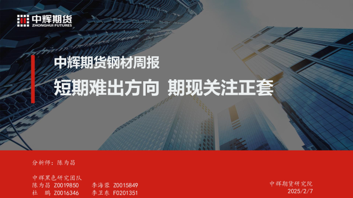 钢材周报：短期难出方向 期现关注正套