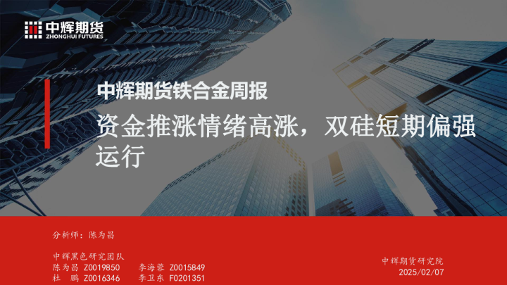 铁合金周报：资金推涨情绪高涨，双硅短期偏强运行