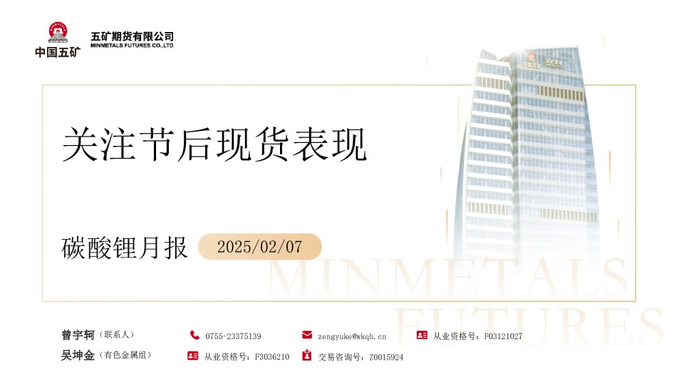 碳酸锂月报：关注节后现货表现