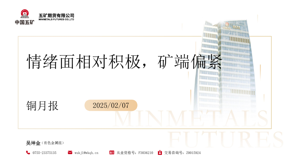 铜月报：情绪面相对积极，矿端偏紧