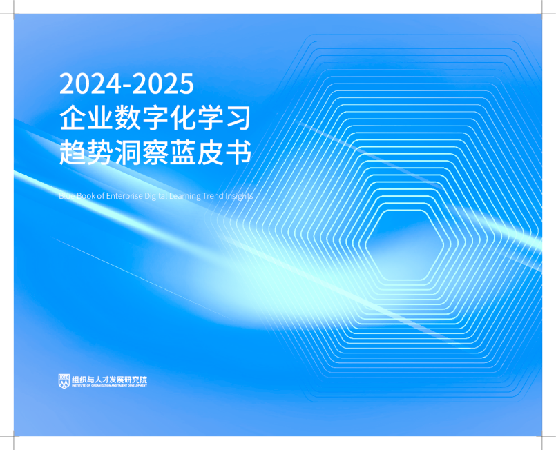 2024-2025企业数字化学习趋势洞察蓝皮书
