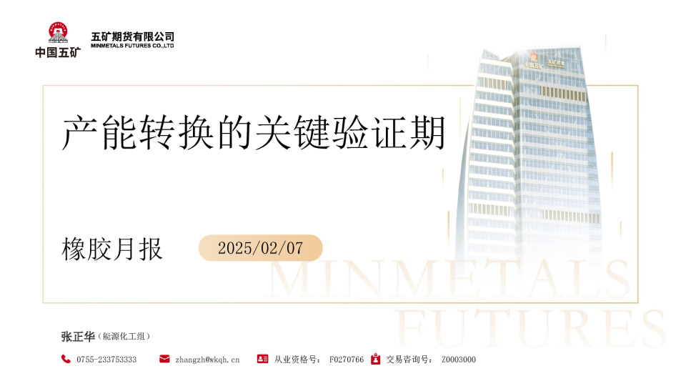 橡胶月报：产能转换的关键验证期