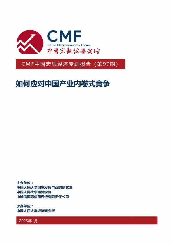 中国宏观经济专题报告（第97期）：如何应对中国产业内卷式战争