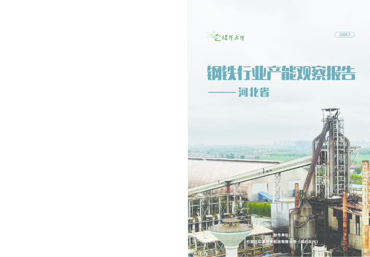 2025年钢铁⾏业产能观察报告-河北省