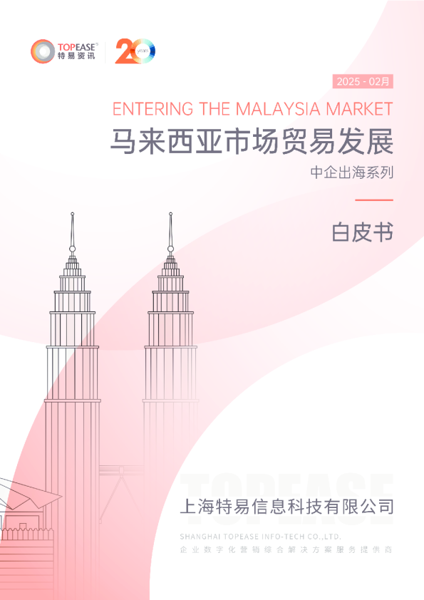 2025年马来西亚市场贸易发展白皮书