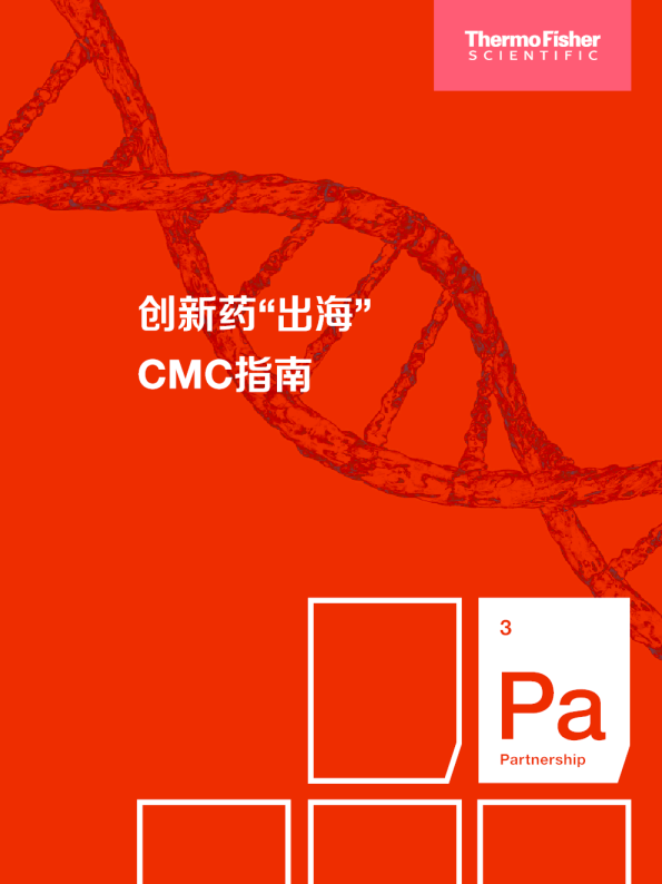 创新药“出海”CMC指南