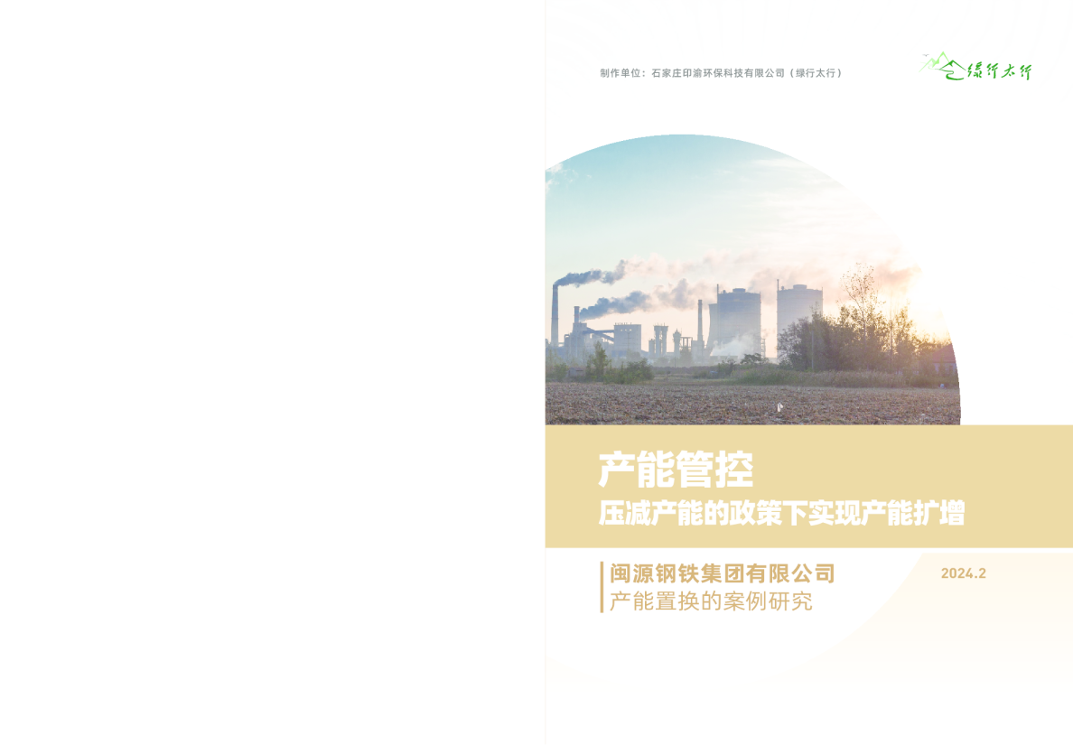 2024年闽源钢铁集团有限公司产能置换的案例研究报告-产能管控压减产能的政策下实现产能扩增