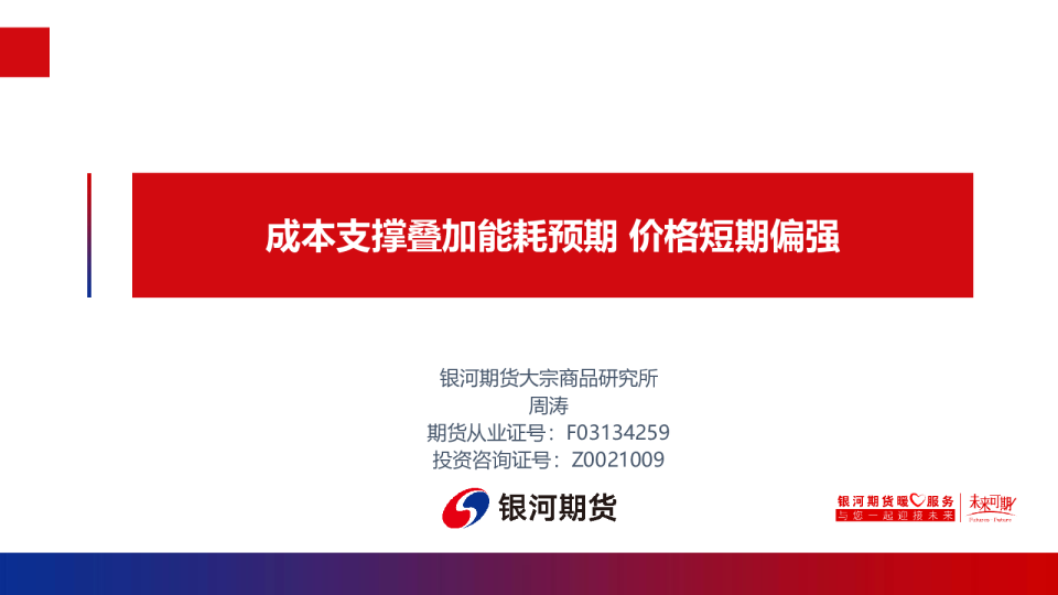 成本支撑叠加能耗预期 价格短期偏强