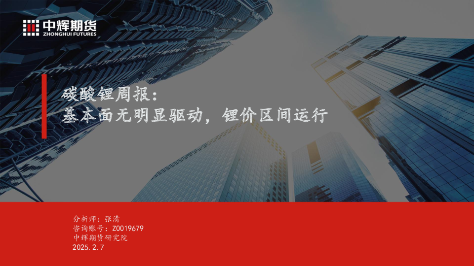 碳酸锂周报：基本面无明显驱动，锂价区间运行