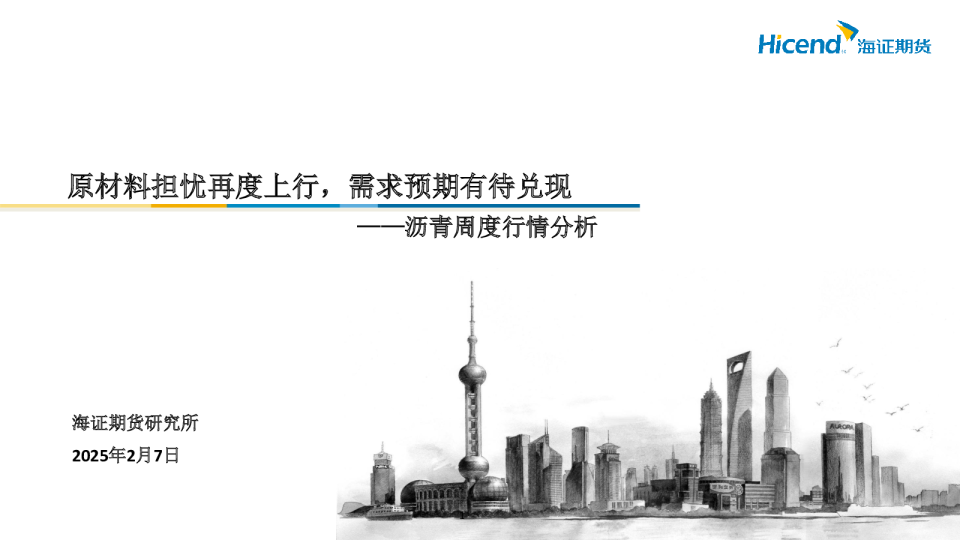 沥青周度行情分析：原材料担忧再度上行，需求预期有待兑现