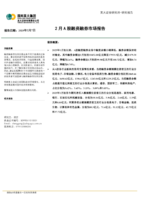 2月A股融资融券市场报告