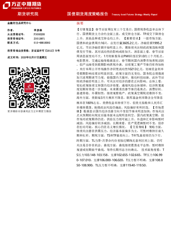 国债期货周度策略报告