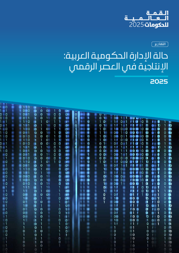 阿拉伯公共行政报告：数字时代的生产力