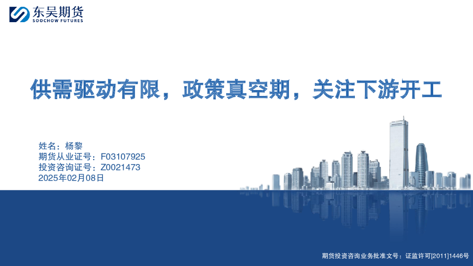 供需驱动有限，政策真空期，关注下游开工