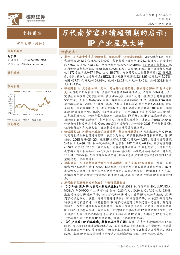 文娱用品行业点评：万代南梦宫业绩超预期的启示：IP产业星辰大海