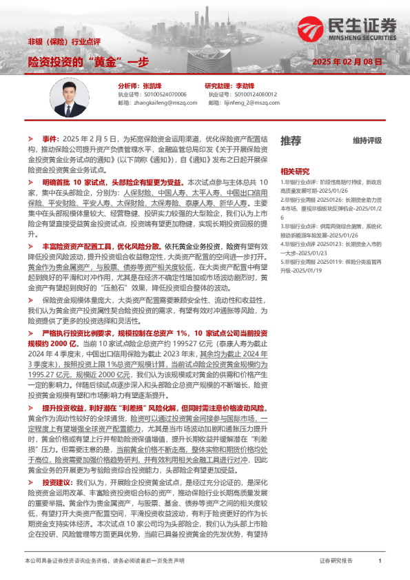 非银（保险）行业点评：险资投资的“黄金”一步