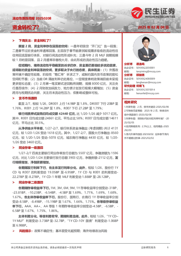 流动性跟踪周报：资金转松了？