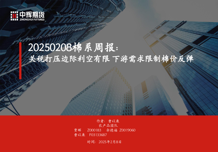 棉系周报：关税打压边际利空有限 下游需求限制棉价反弹