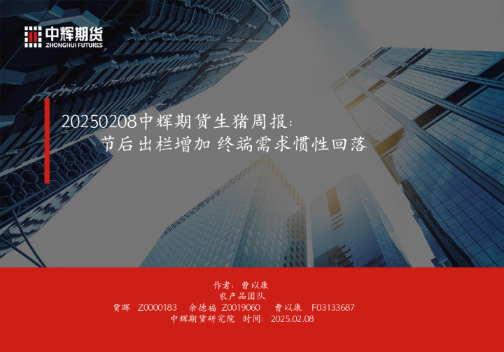 生猪周报：节后出栏增加 终端需求惯性回落