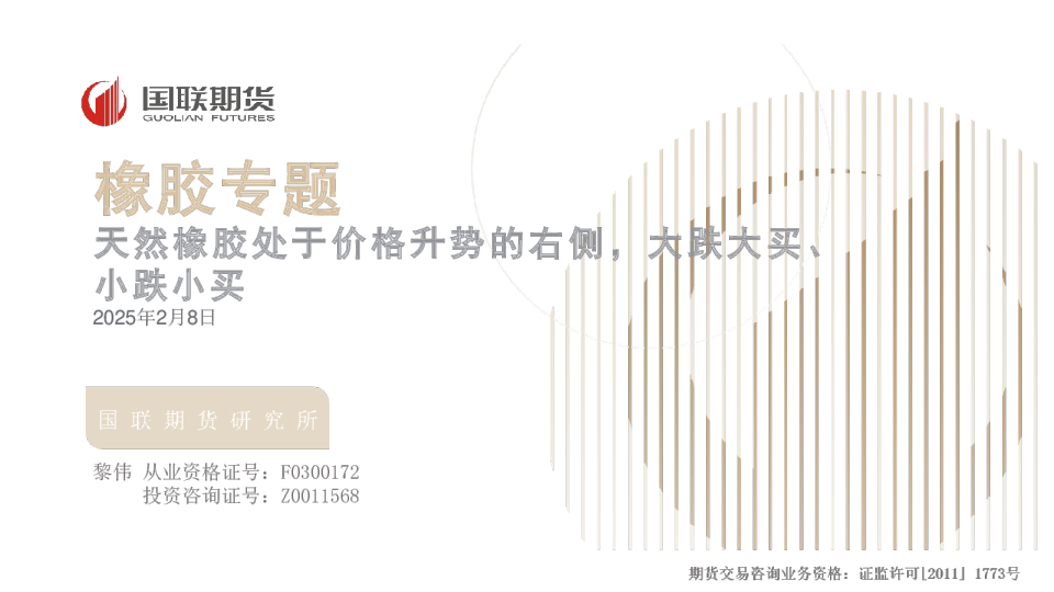 橡胶专题：天然橡胶处于价格升势的右侧，大跌大买、小跌小买