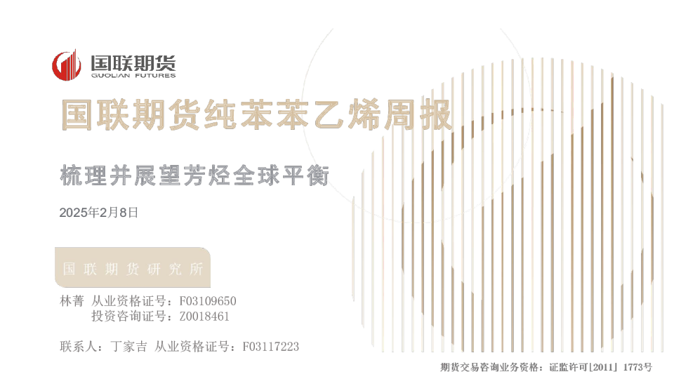 纯苯苯乙烯周报：梳理并展望芳烃全球平衡