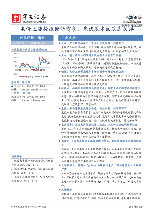 电力设备行业周报：电价上涨提振储能需求，光伏基本面筑底反弹