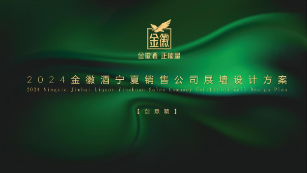 2024金徽酒品牌文化展示墙设计方案