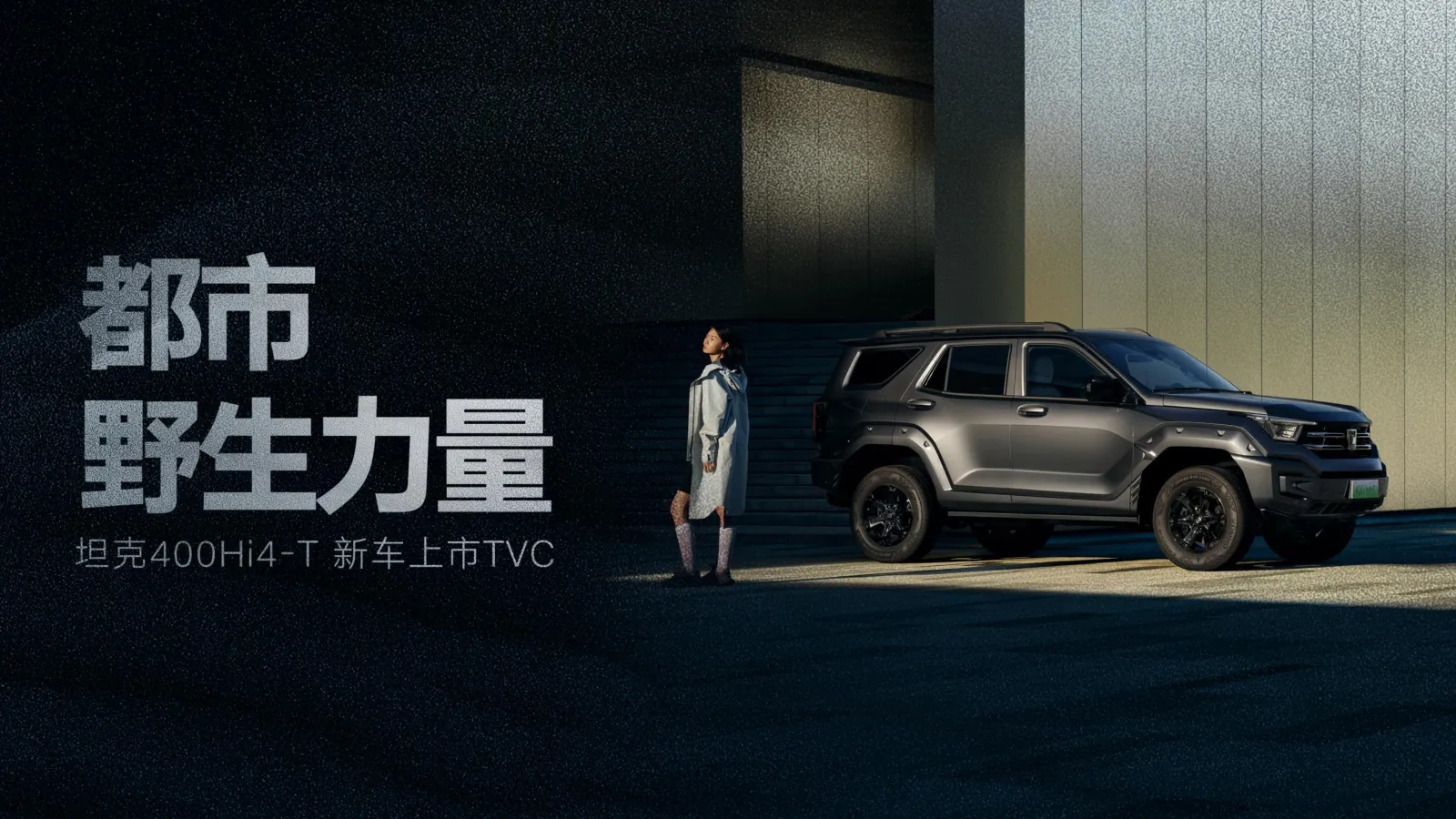 都市野生力量坦克400新车上市TVC