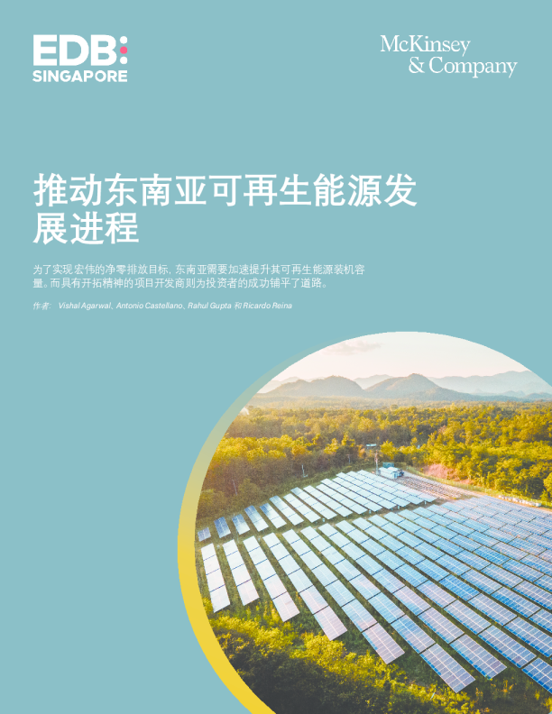 2024年推动东南亚可再生能源发展进程报告