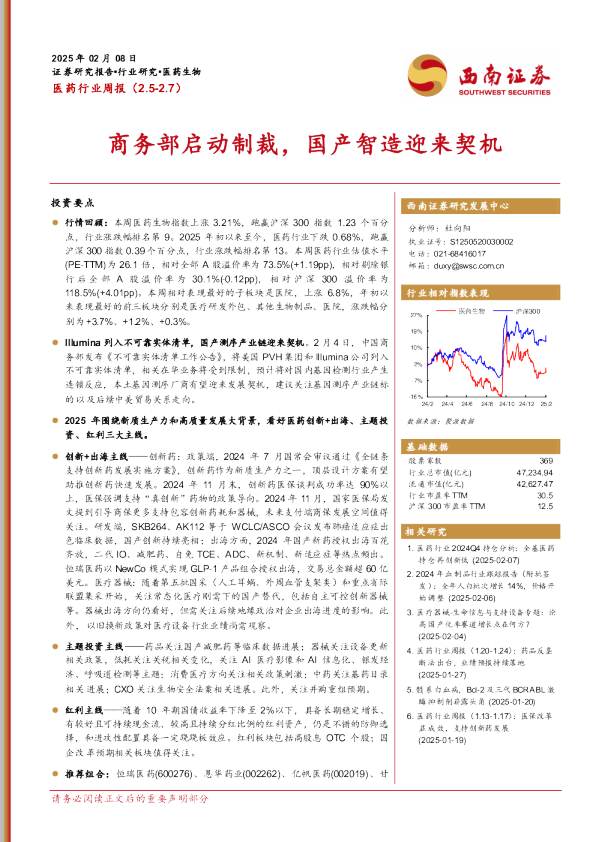 医药行业周报：商务部启动制裁，国产智造迎来契机
