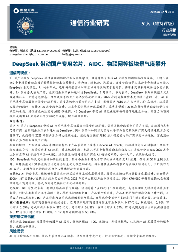 通信行业周报：DeepSeek带动国产专用芯片、AIDC、物联网等板块景气度攀升