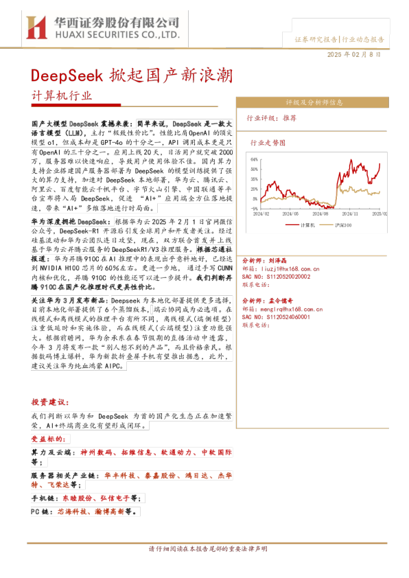 计算机行业DeepSeek掀起国产新浪潮