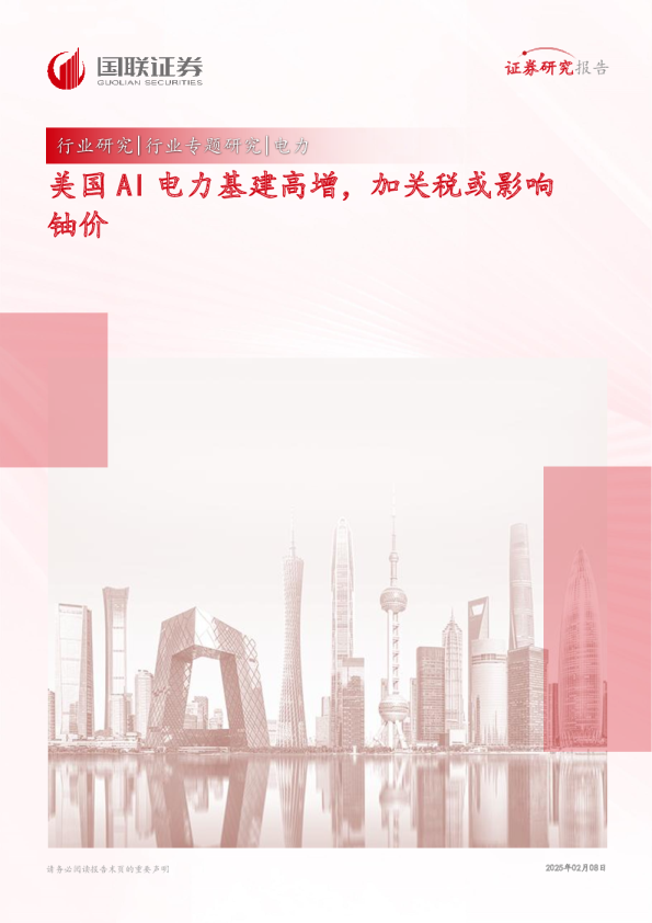 电力行业专题研究：美国AI电力基建高增，加关税或影响铀价