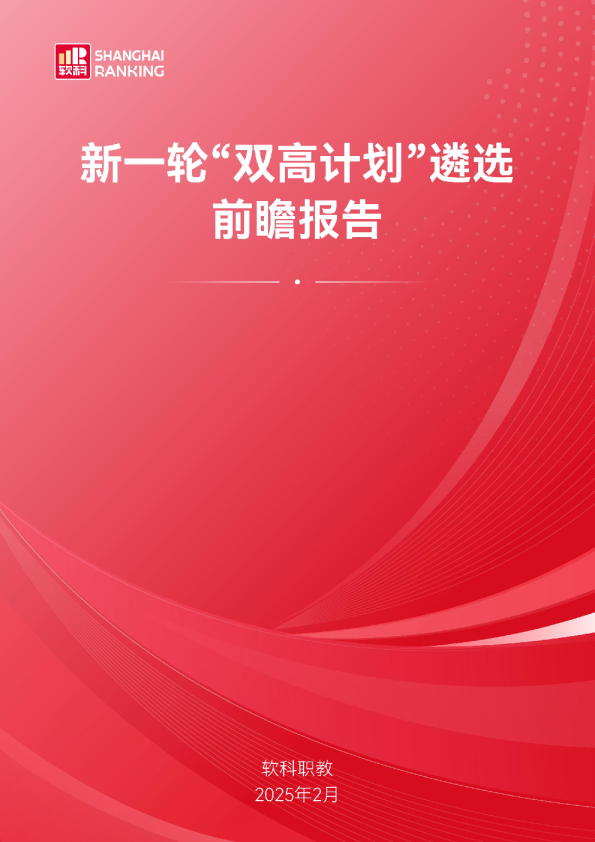 新一轮“双高计划”遴选前瞻报告