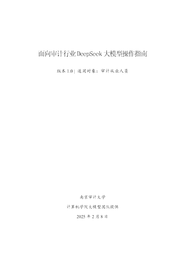 面向审计行业DeepSeek大模型操作指南