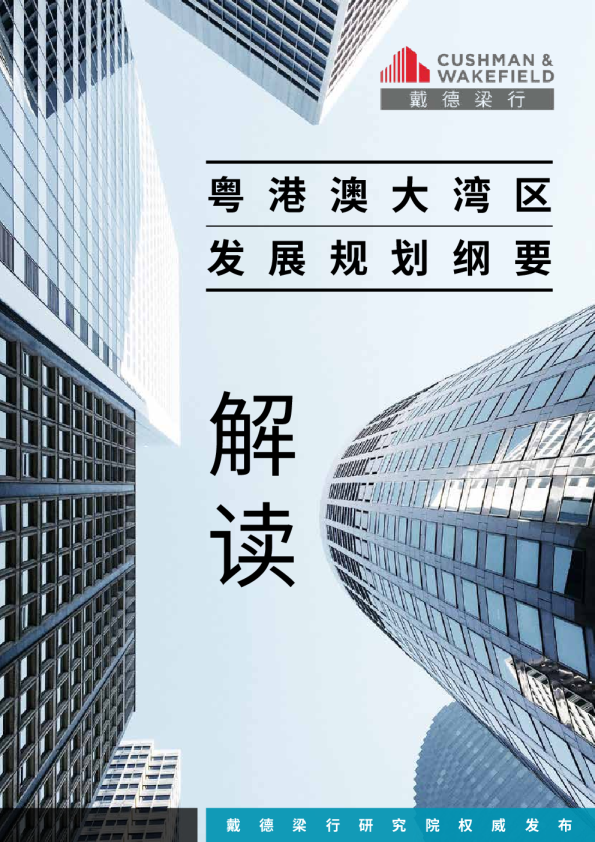 《粤港澳大湾区发展规划纲要》解读