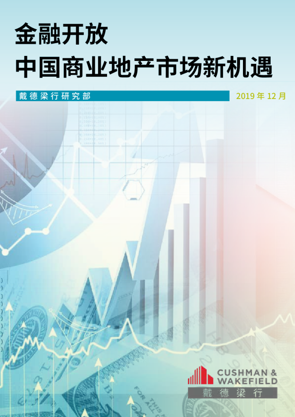 金融开放 | 中国商业地产市场新机遇