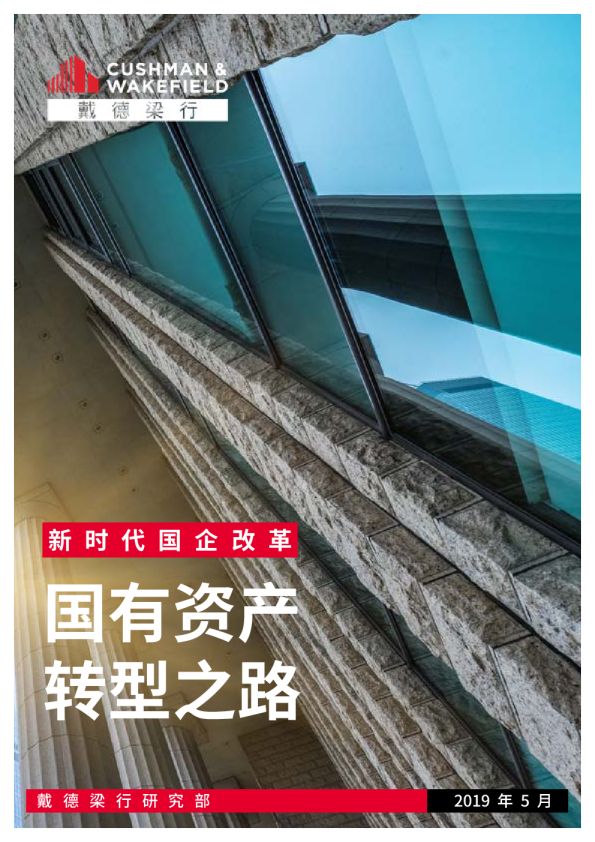 新时代国企改革 | 国有资产转型之路