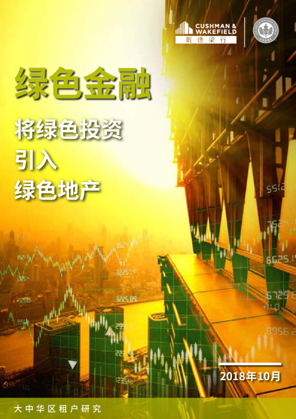 绿色金融 将绿色投资引入绿色地产
