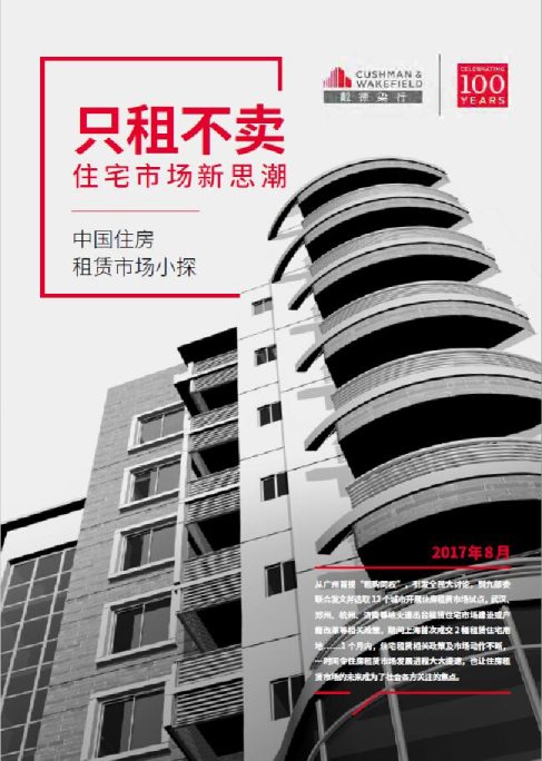 只租不卖 住宅市场新思潮 - 中国住房租赁市场小探