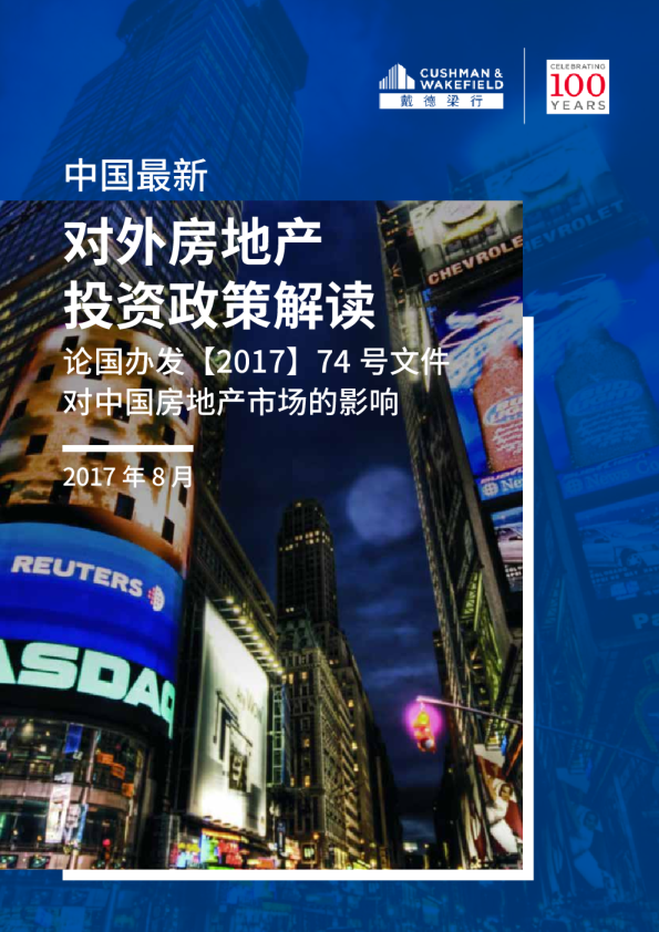 中国最新对外房地产投资政策解读